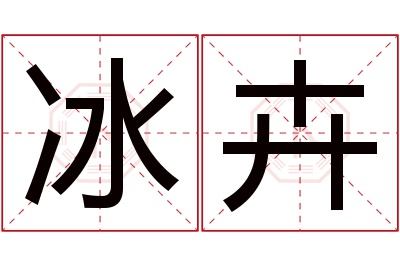 冰卉名字寓意