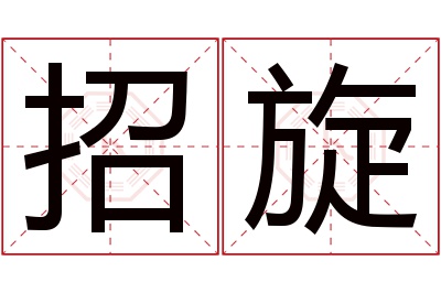 招旋名字寓意