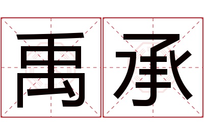 禹承名字寓意