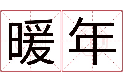 暖年名字寓意