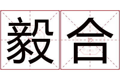 毅合名字寓意