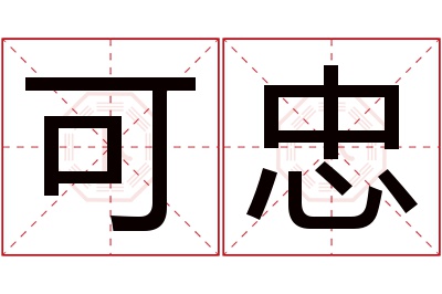 可忠名字寓意