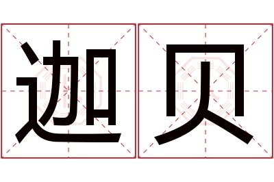 迦贝名字寓意