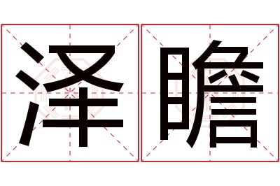 泽瞻名字寓意