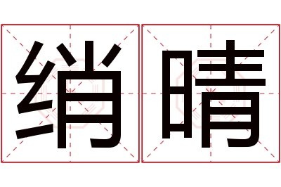 绡晴名字寓意