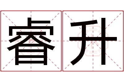 睿升名字寓意