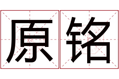 原铭名字寓意 原铭名字寓意