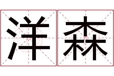 洋森名字寓意