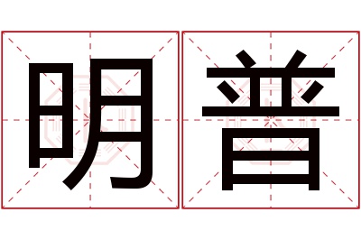 明普名字寓意