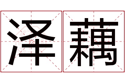 泽藕名字寓意