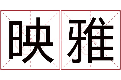 映雅名字寓意