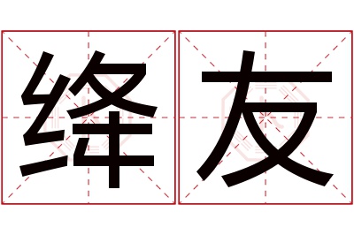 绛友名字寓意