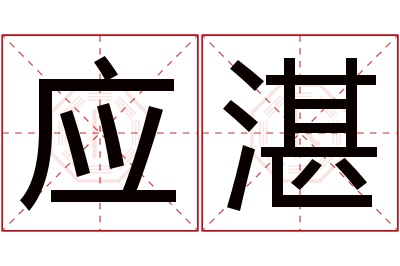 应湛名字寓意