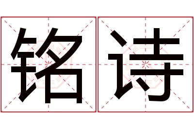 铭诗名字寓意