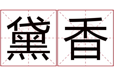 黛香名字寓意