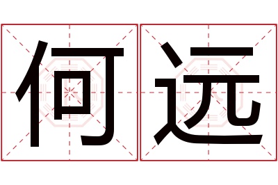 何远名字寓意