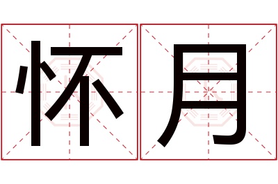 怀月名字寓意