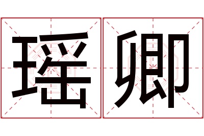 瑶卿名字寓意