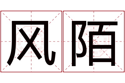 风陌名字寓意