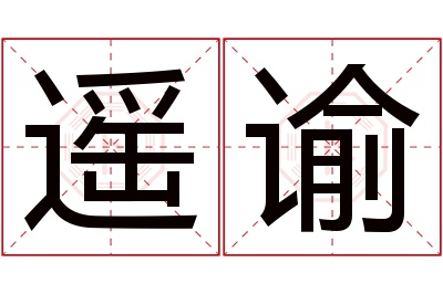 遥谕名字寓意