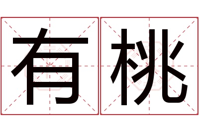 有桃名字寓意