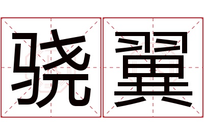 骁翼名字寓意