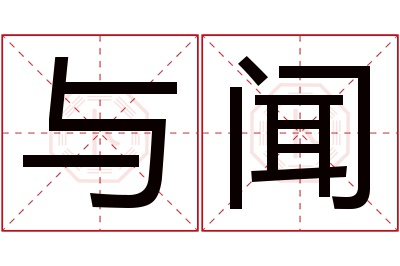 与闻名字寓意