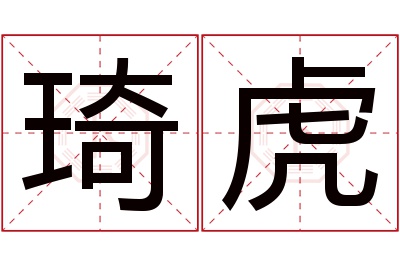 琦虎名字寓意