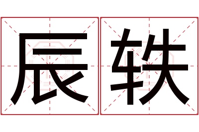 辰轶名字寓意