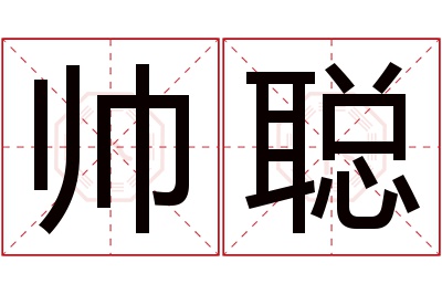 帅聪名字寓意