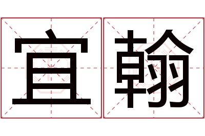 宜翰名字寓意