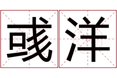 彧洋名字寓意