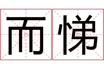 而悌名字寓意