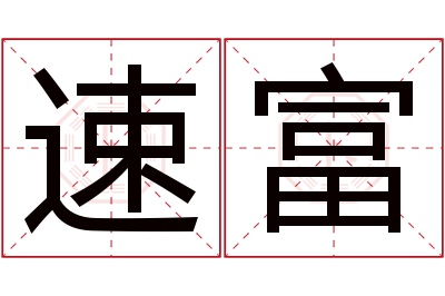 速富名字寓意