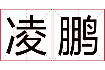 凌鹏名字寓意