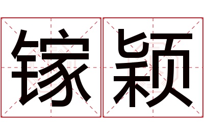 镓颖名字寓意