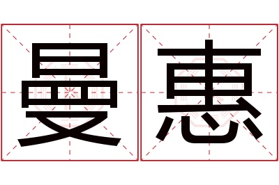 曼惠名字寓意