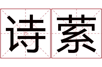 诗萦名字寓意