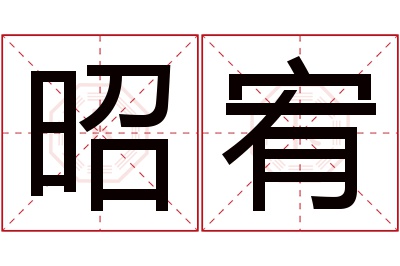 昭宥名字寓意