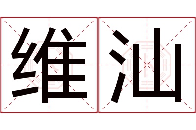 维汕名字寓意