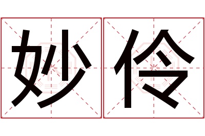 妙伶名字寓意