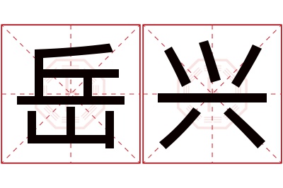 岳兴名字寓意