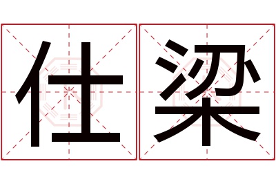 仕梁名字寓意 仕梁名字寓意