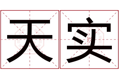 天实名字寓意 天实名字寓意