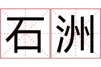 石洲名字寓意