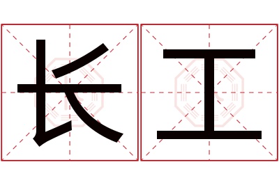 长工名字寓意