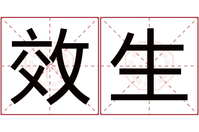 效生名字寓意