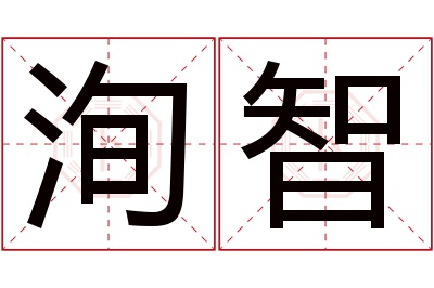 洵智名字寓意