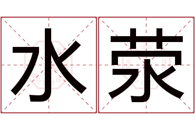 水荥名字寓意 水荥名字寓意