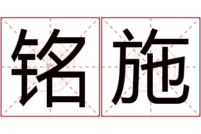 铭施名字寓意